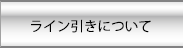 ライン引きについて