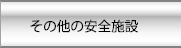 その他の安全施設